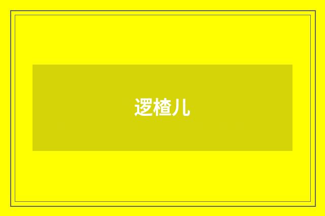 逻楂儿