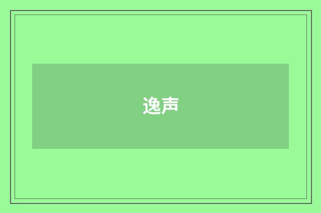 逸声