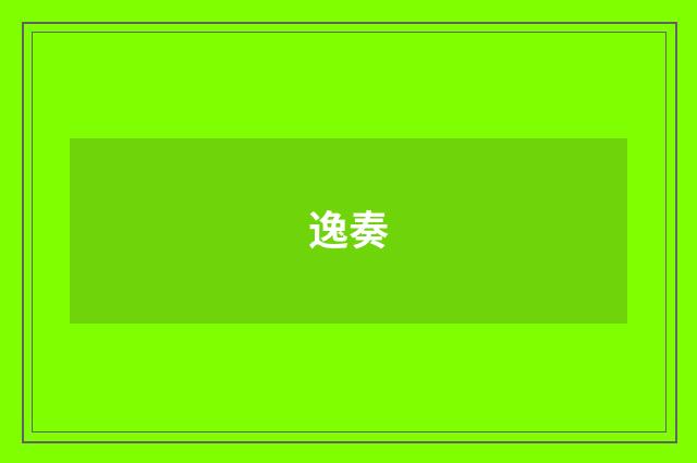 逸奏