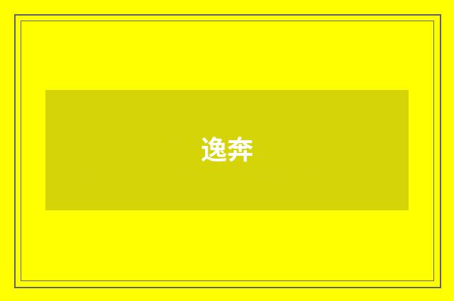 逸奔