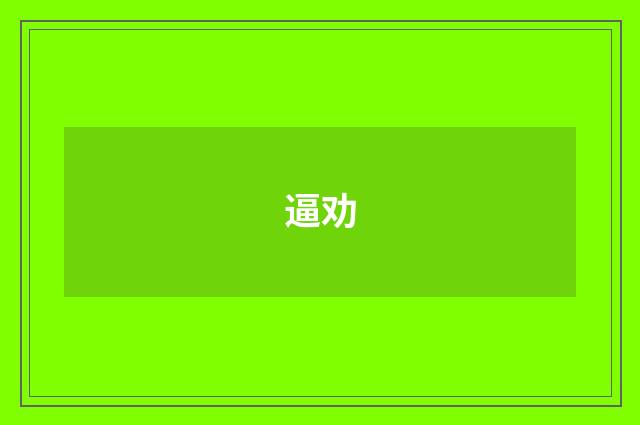 逼劝