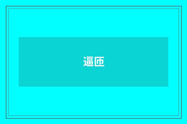 逼匝