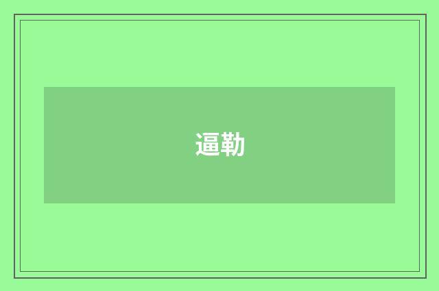 逼勒