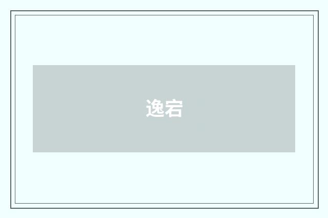 逸宕