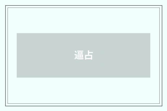 逼占