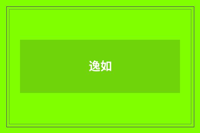 逸如