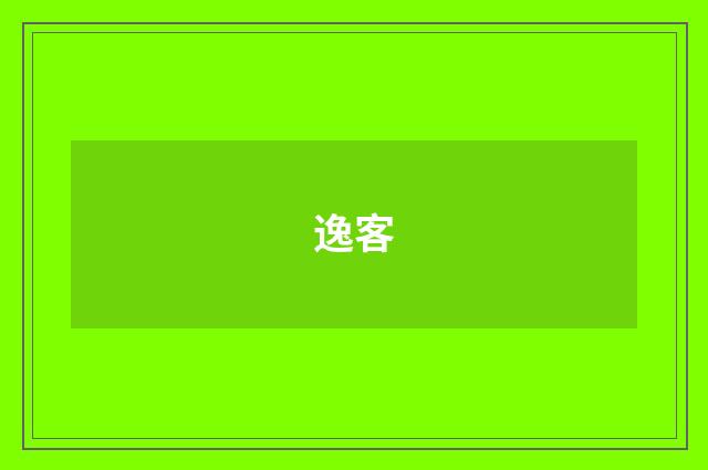 逸客