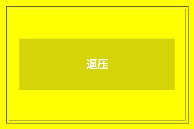 逼压