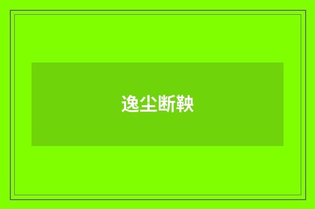 逸尘断鞅