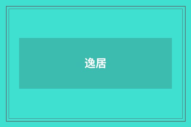 逸居
