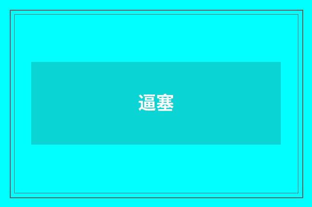 逼塞