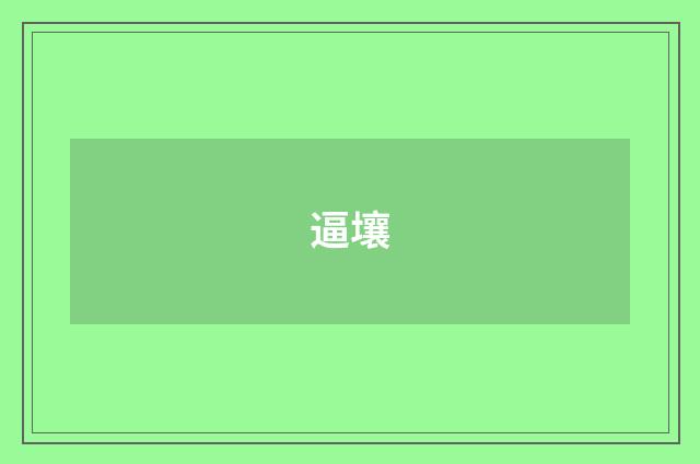 逼壤