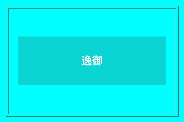 逸御