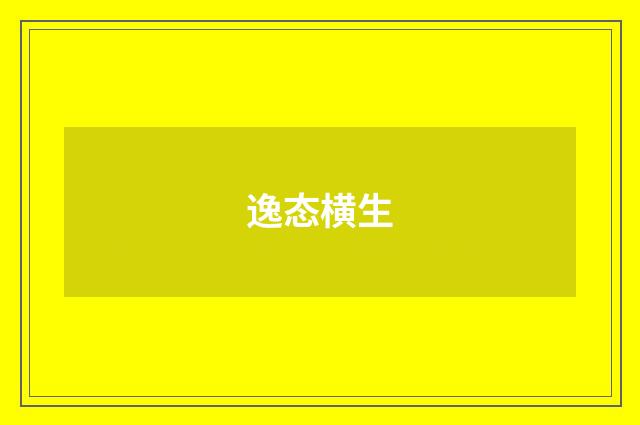 逸态横生