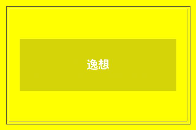 逸想