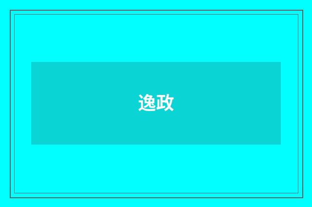 逸政