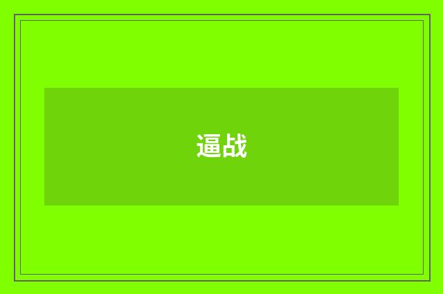 逼战