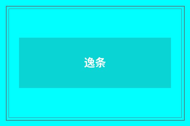逸条
