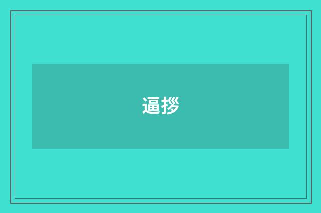 逼拶