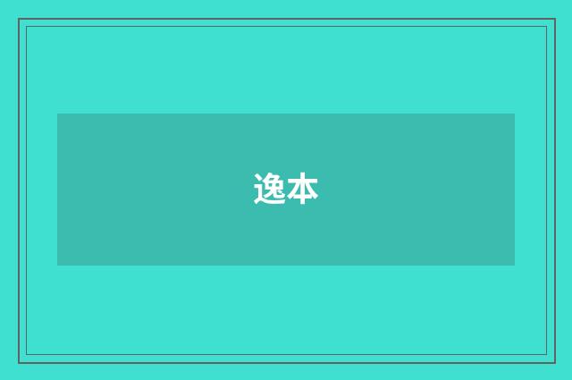 逸本