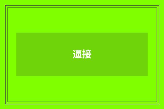 逼接