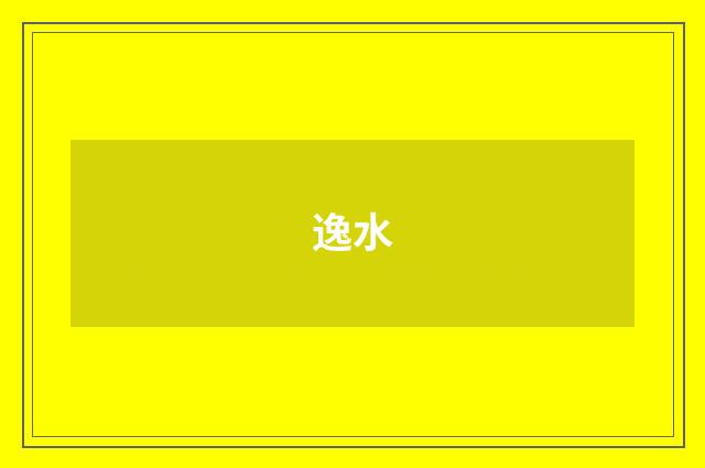 逸水