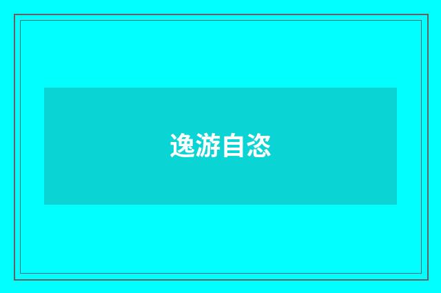 逸游自恣