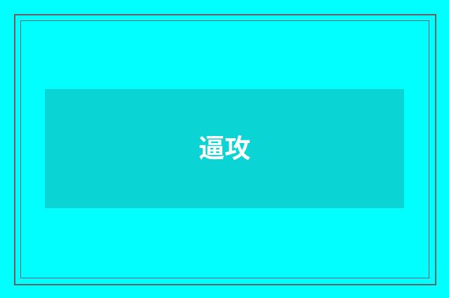 逼攻