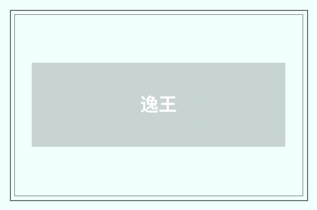 逸王