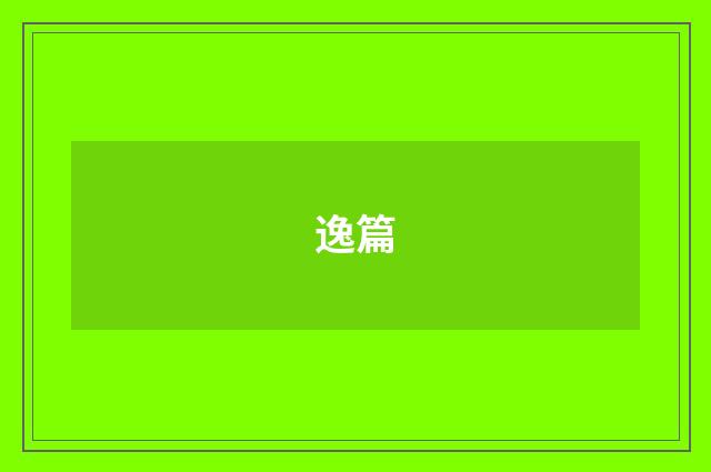 逸篇