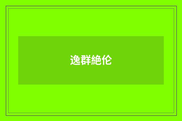 逸群絶伦