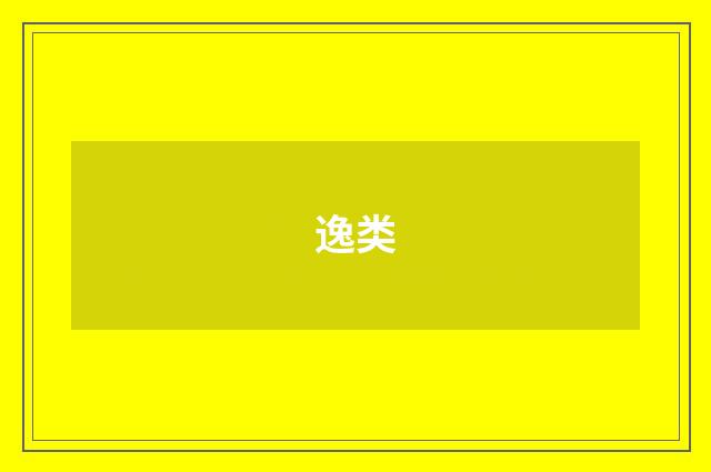 逸类