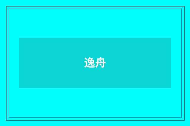 逸舟