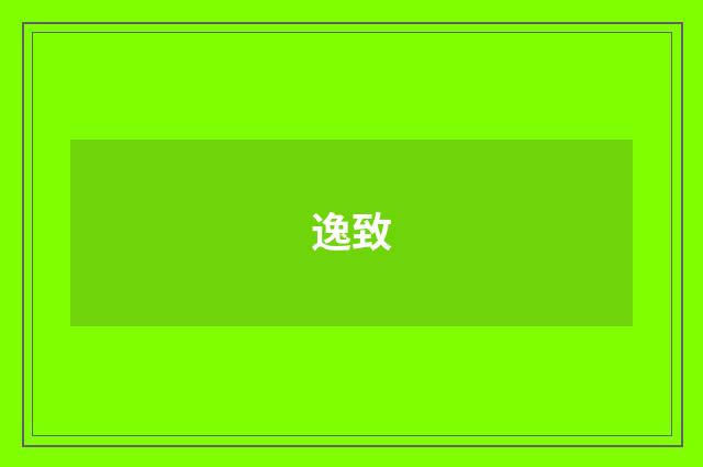 逸致