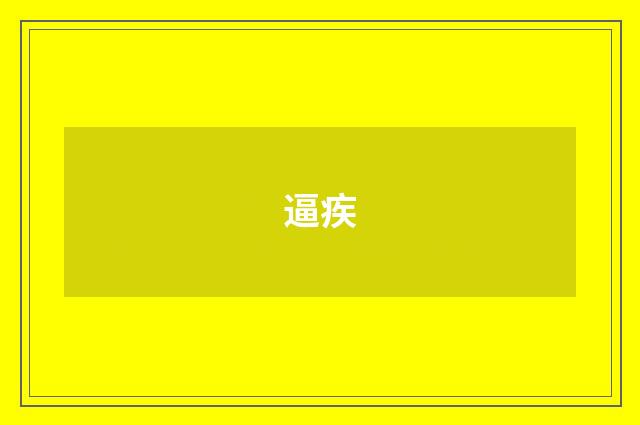 逼疾