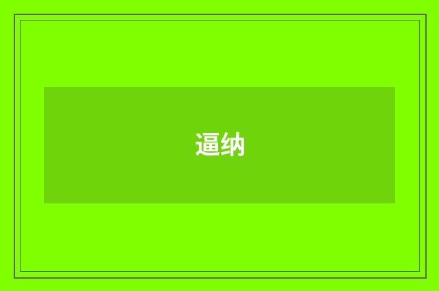 逼纳