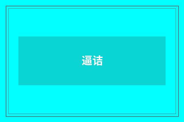 逼诘