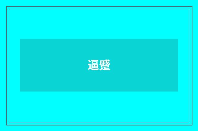 逼蹙