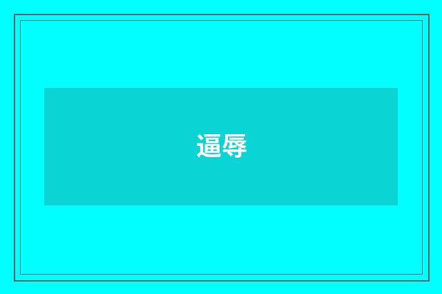 逼辱