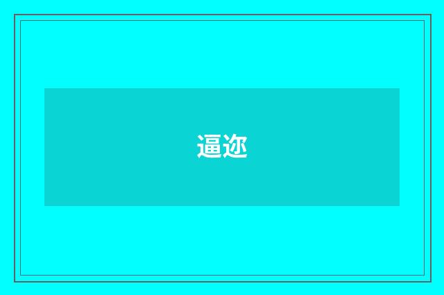 逼迩