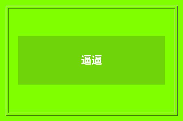 逼逼