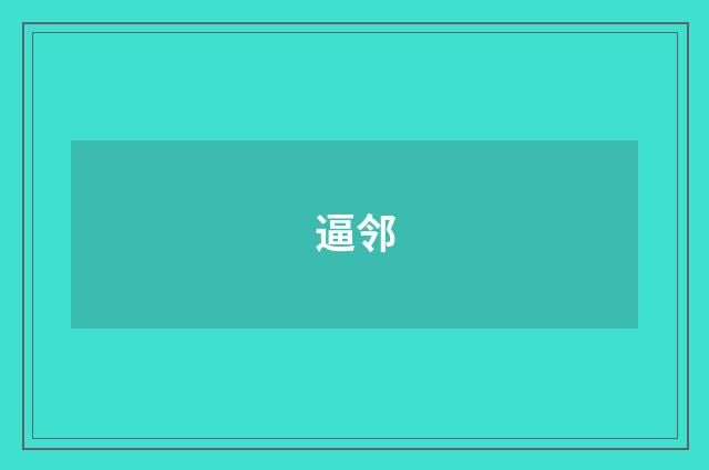 逼邻