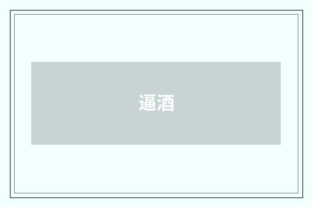 逼酒