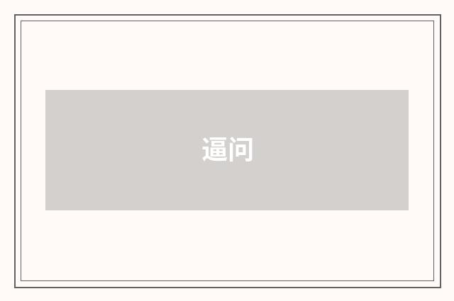 逼问