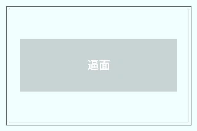 逼面