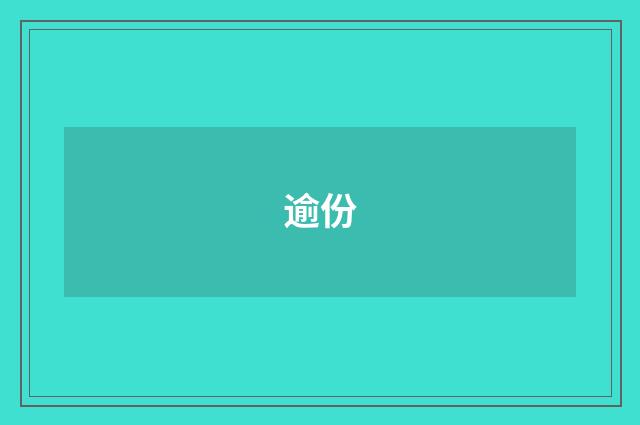 逾份