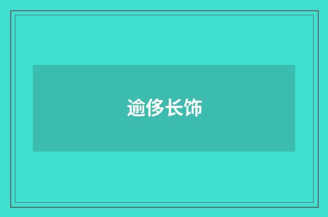 逾侈长饰