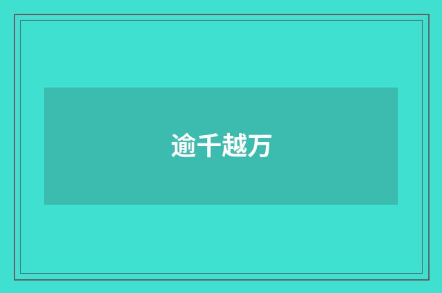 逾千越万
