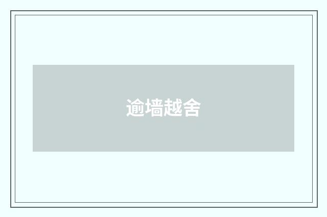 逾墙越舍