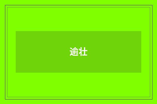 逾壮